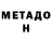 Метамфетамин мет Nurik Doisenov